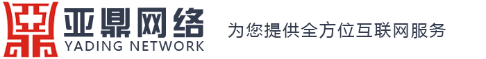 南宁亚鼎网络科技有限公司